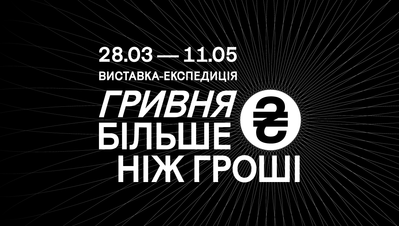 "Гривня. Більше ніж гроші": виставка-експедиція в Українському Домі