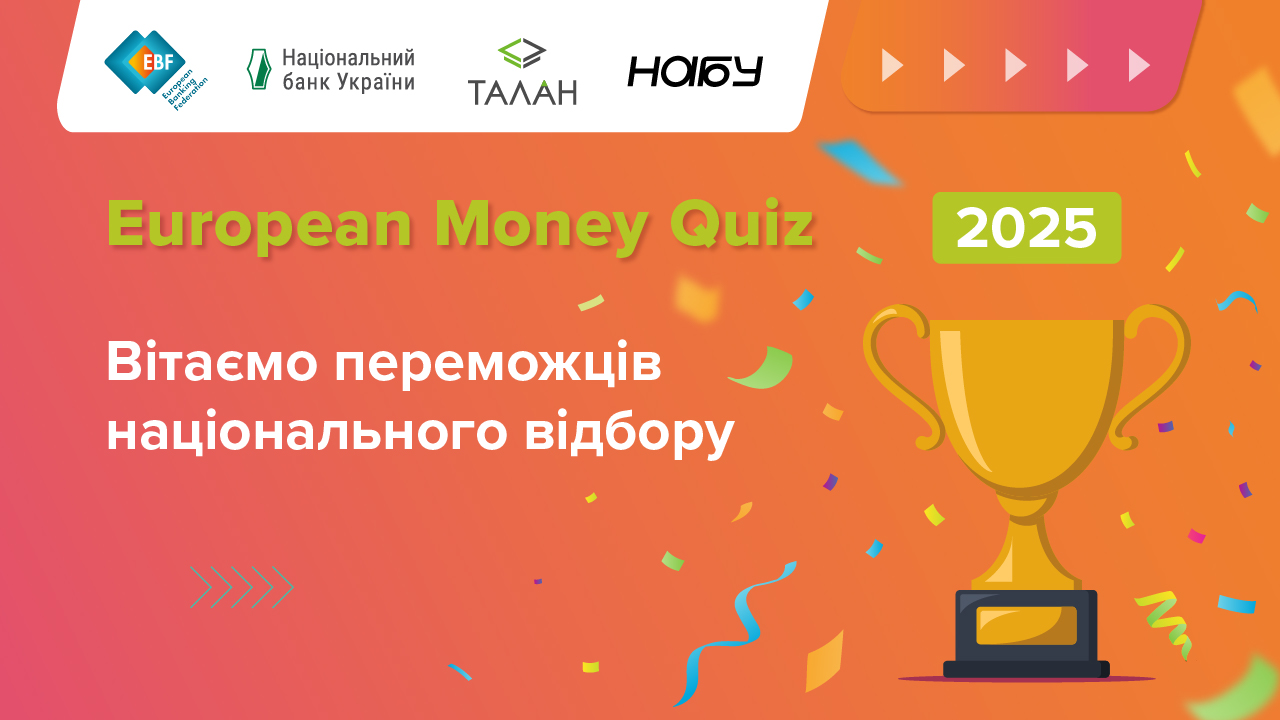 Українська команда втретє представить країну на European Money Quiz