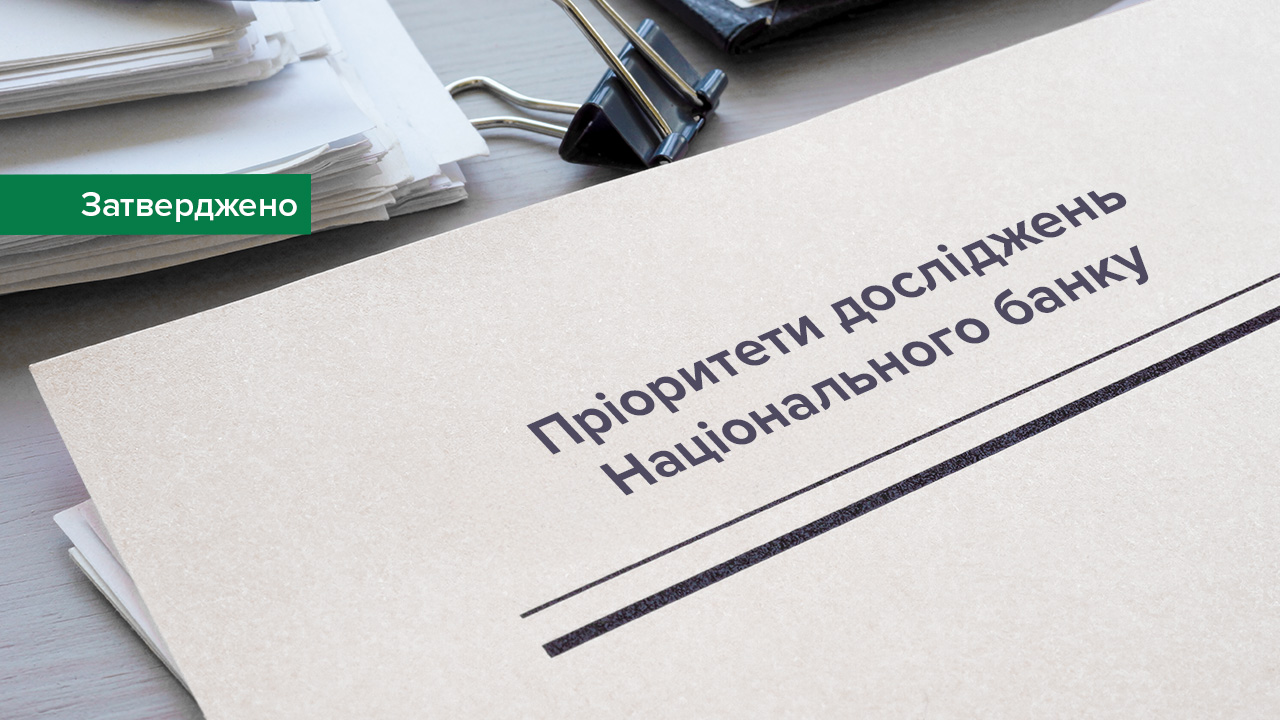 Актуалізовано пріоритети досліджень Національного банку