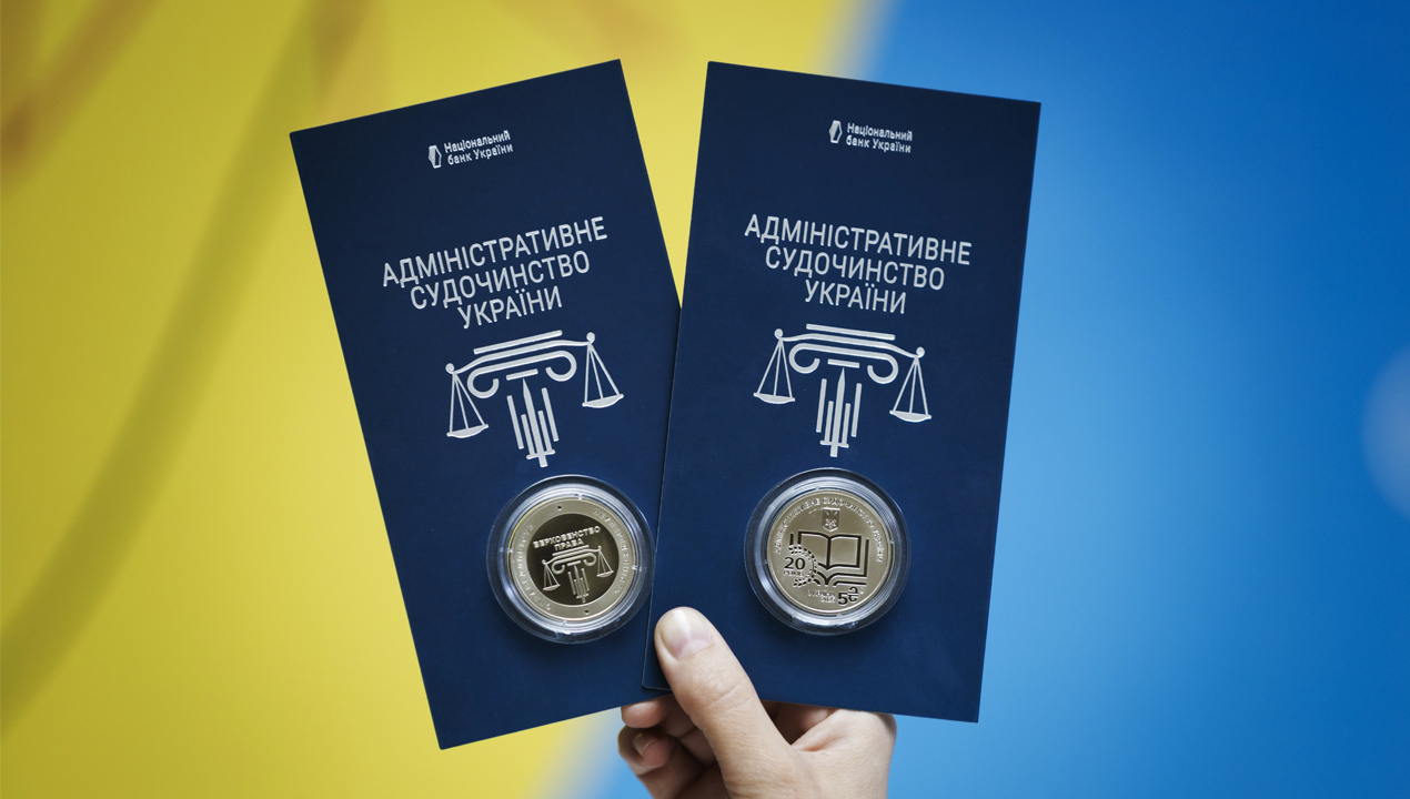 Нова пам'ятна монета присвячена 20-річчю запровадження в Україні адміністративного судочинства (2)