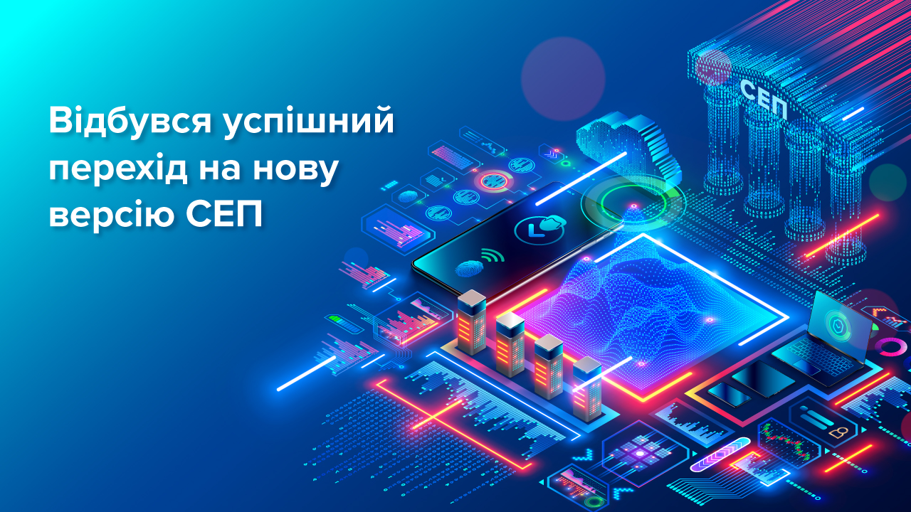 З 01 грудня 2024 року в Україні запрацювала нова версія СЕП з функціональністю миттєвих переказів