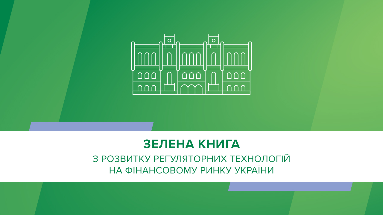 Зелена книга з розвитку регуляторних технологій на фінансовому ринку України