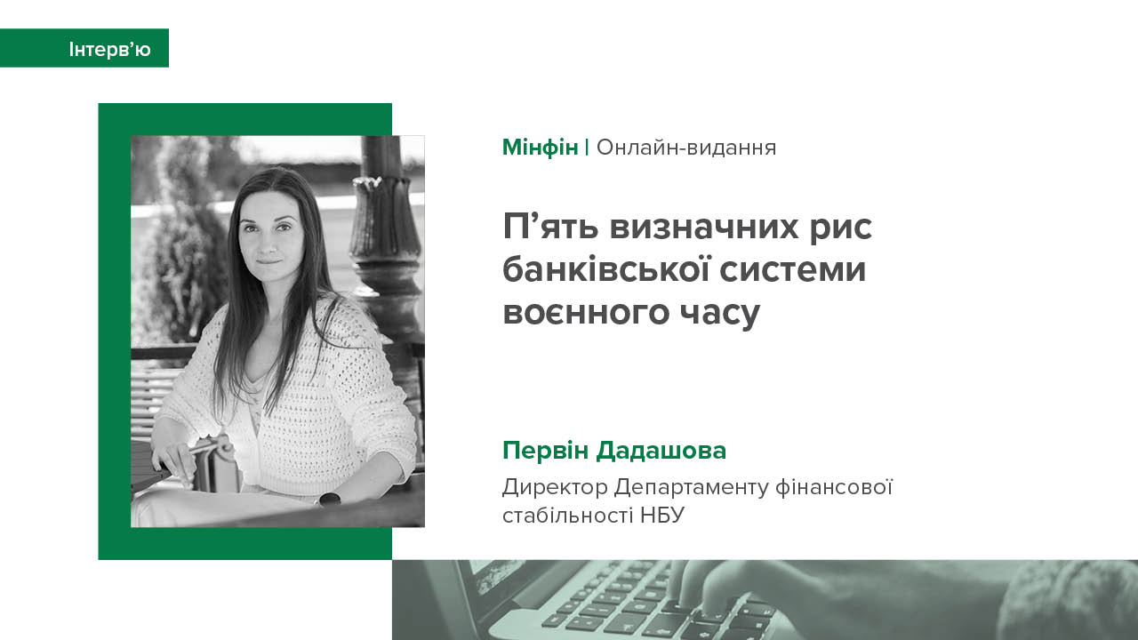 Колонка Первін Дадашової "П’ять визначних рис банківської системи воєнного часу"
