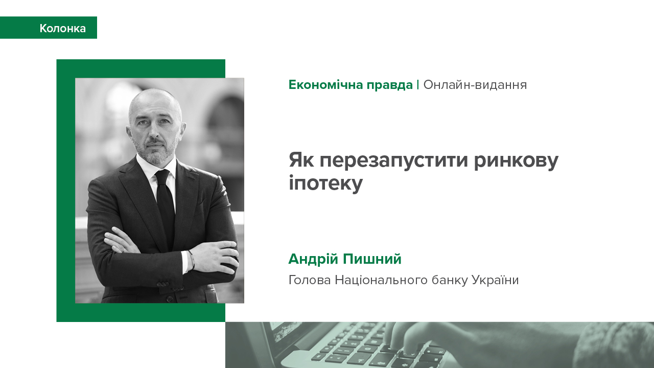 Колонка Андрія Пишного «Як перезапустити ринкову іпотеку»
