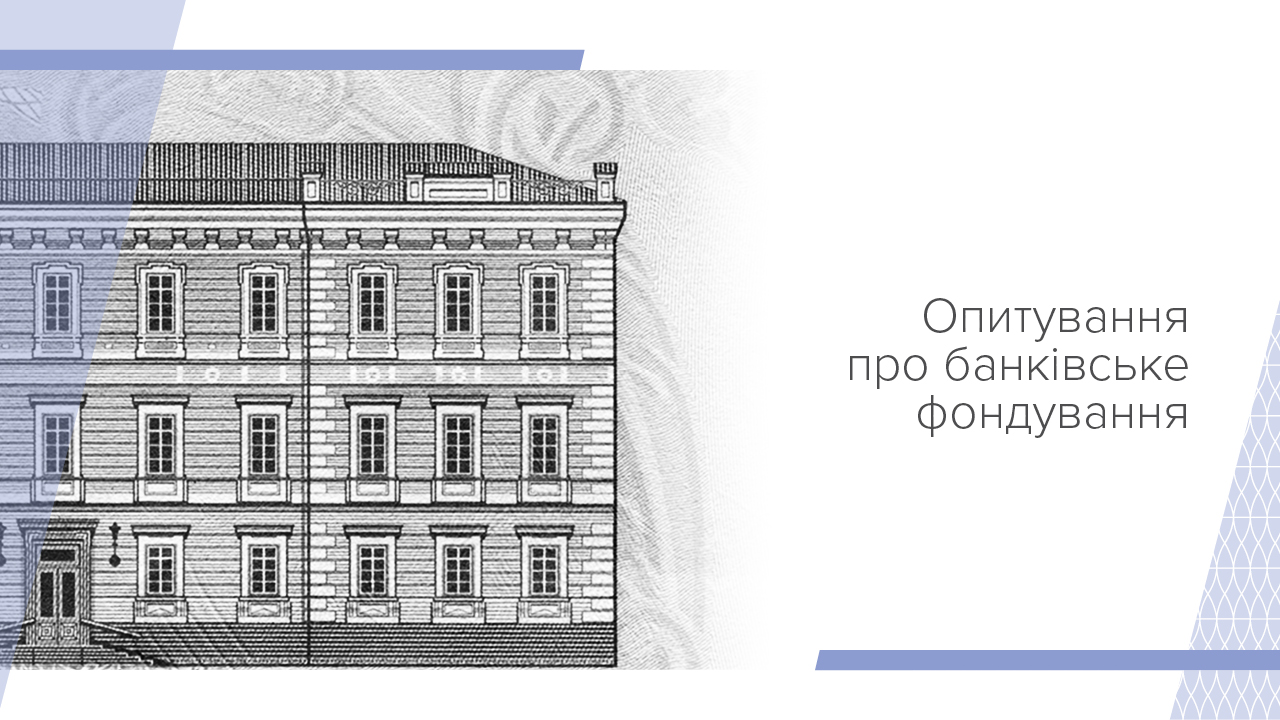 Банки відзначають підвищення строковості фондування вперше з 2021 року – результати Опитування про банківське фондування