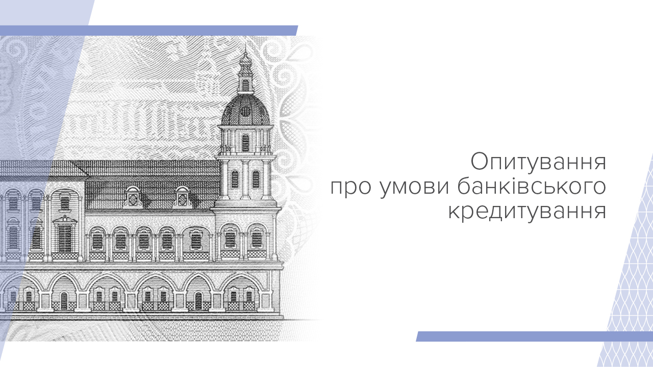 Опитування про умови банківського кредитування, І квартал 2025 року