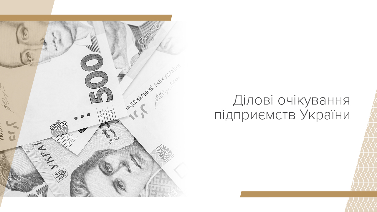 Бізнес поліпшив очікування щодо подальшого економічного розвитку – результати опитування керівників компаній у І кварталі 2025 року