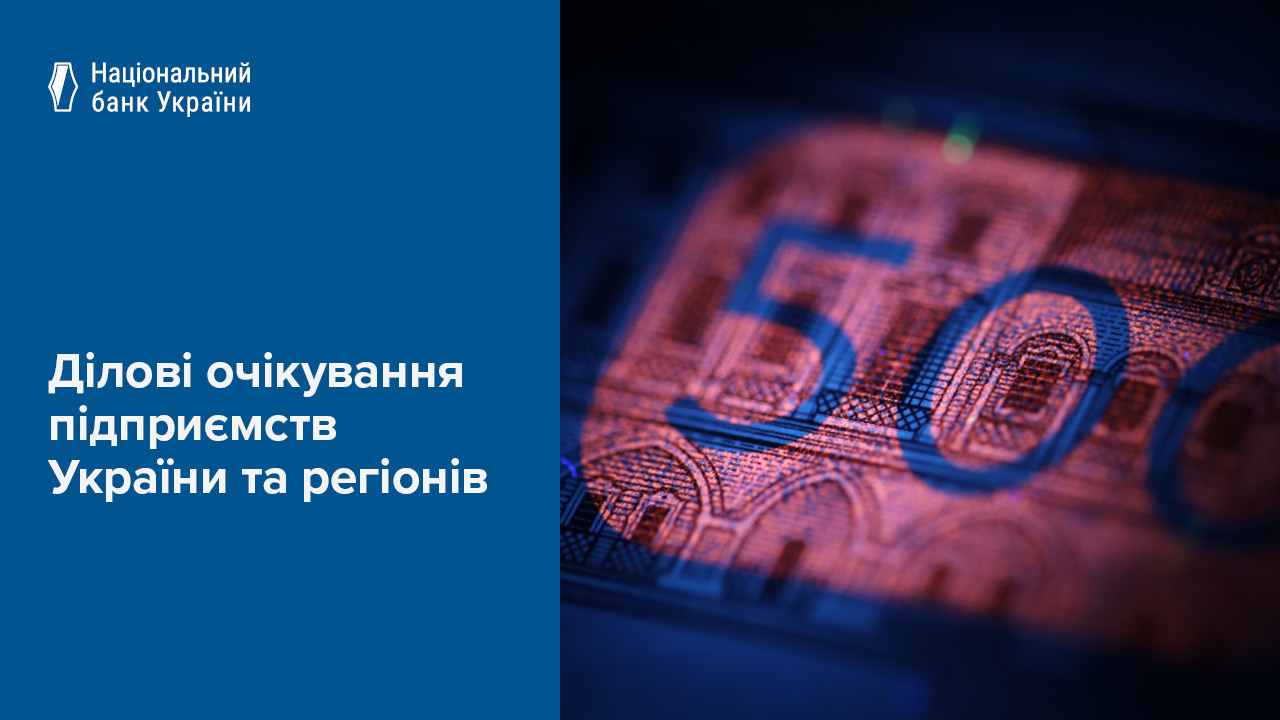 Бізнес зберіг позитивні очікування щодо подальшого економічного розвитку, поліпшив інфляційні та курсові очікування – результати опитування керівників компаній у ІІ кварталі 2025 року