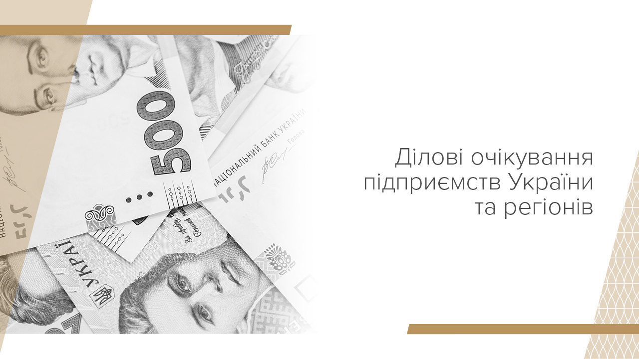 Ділові очікування підприємств, I квартал 2024 року