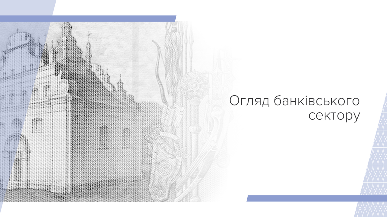 Огляд банківського сектору, листопад 2024 року