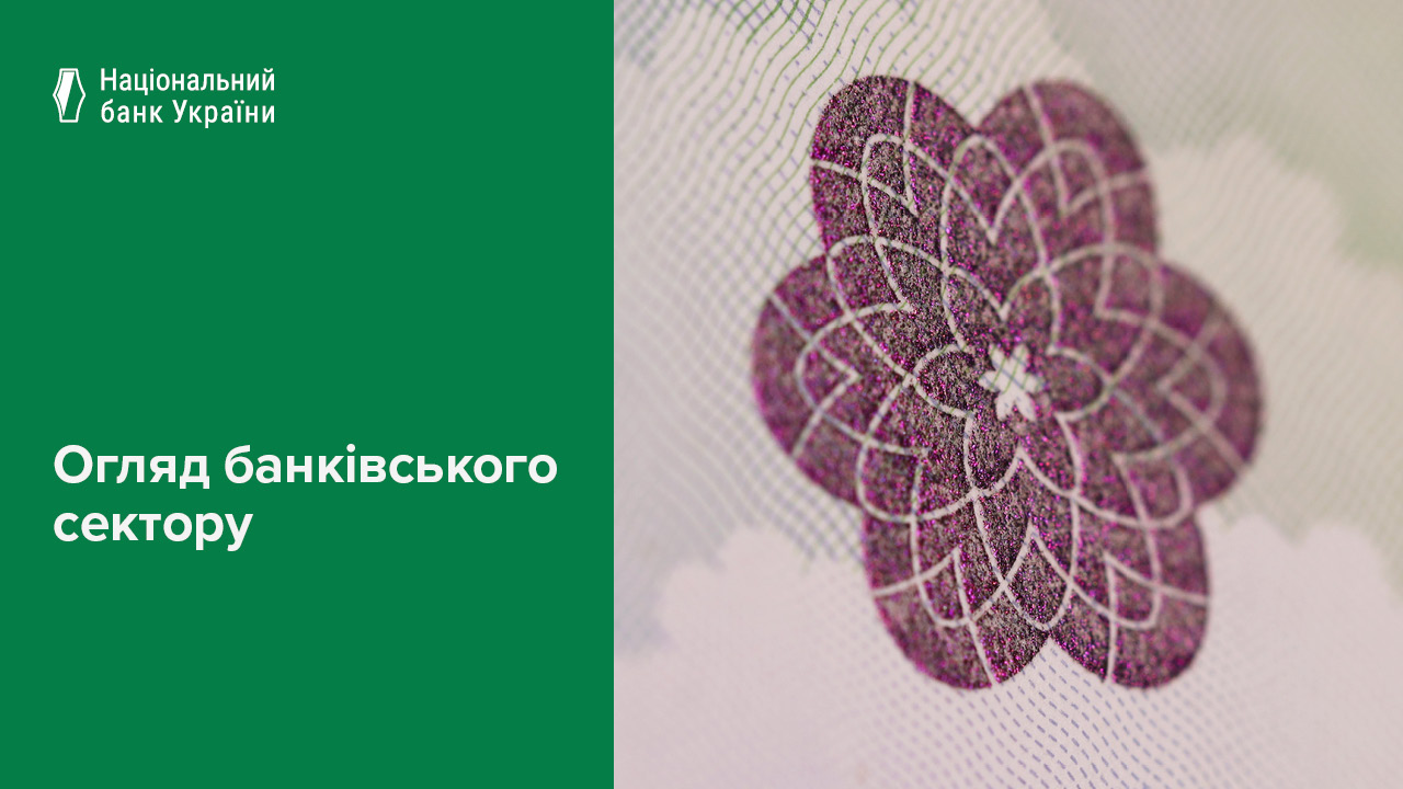 Банки прискорили темпи кредитування бізнесу та надалі нарощують кредити населенню – Огляд банківського сектору