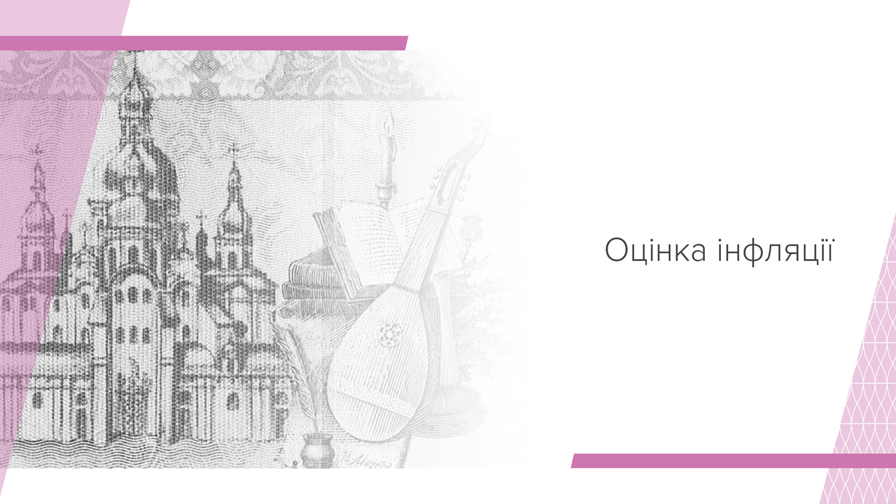 Оцінка інфляції, липень 2022 року