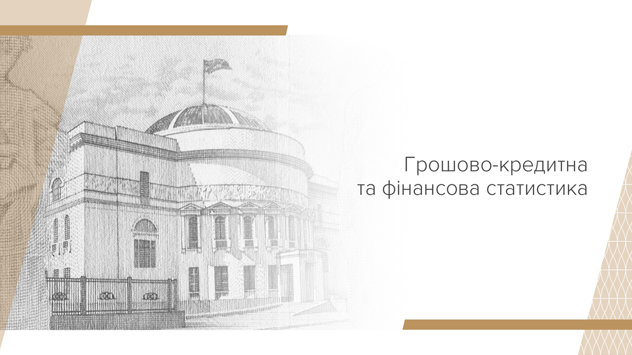 Грошово-кредитна та фінансова статистика, березень 2025 року