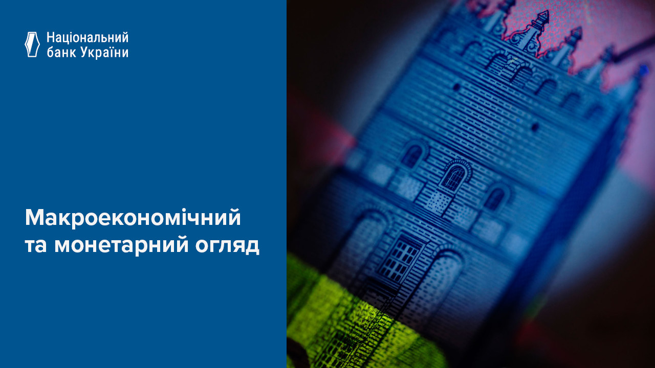 Макроекономічний та монетарний огляд, липень 2025 року