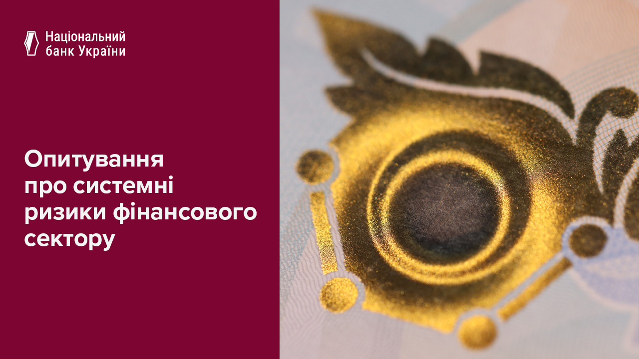 Керівники найбільших банків та небанківських фінустанов оцінили поточний стан та стійкість сектору найліпше із 2021 року – Опитування про системні ризики