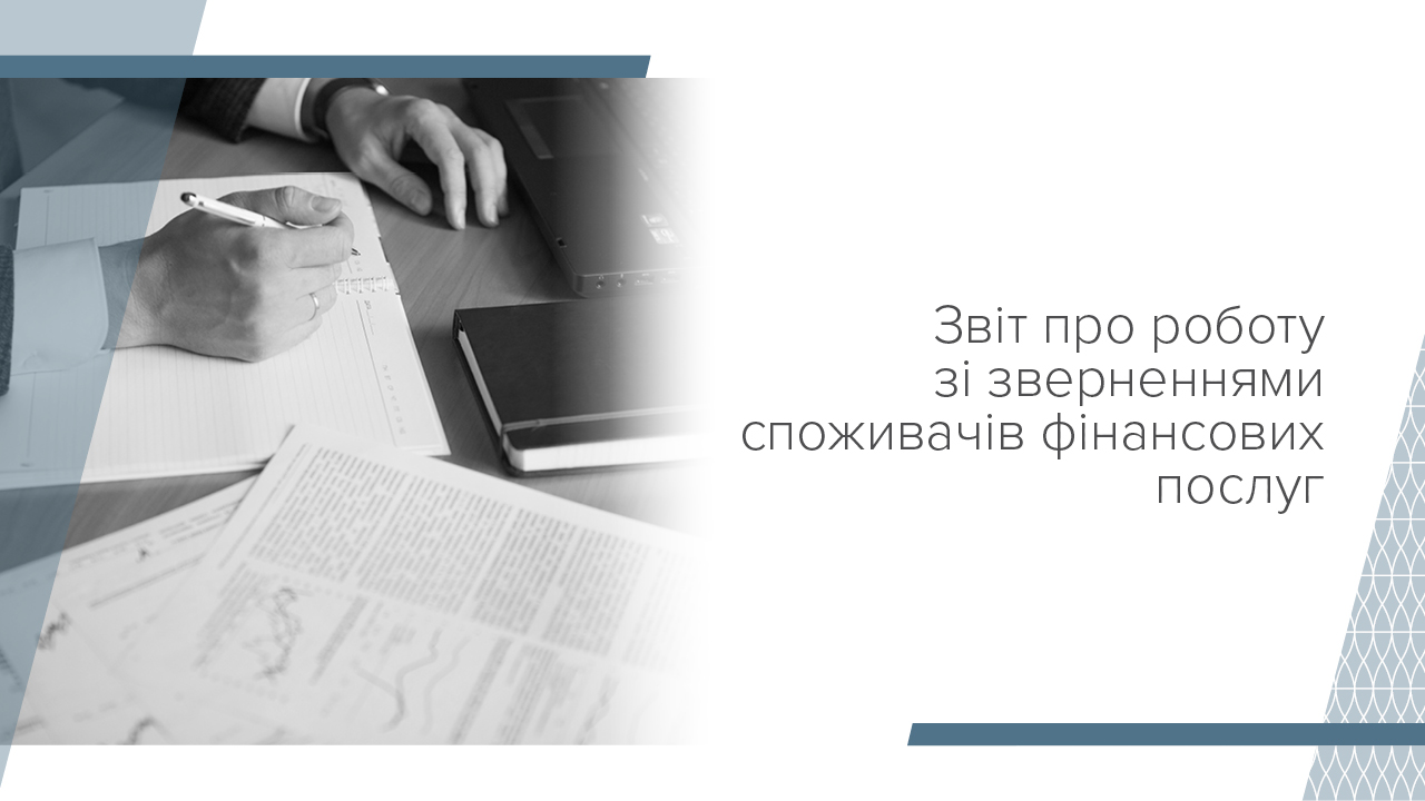 Звіт про роботу зі зверненнями, запитами на публічну інформацію та огляд практики застосування законодавства з питань захисту прав споживачів фінансових послуг у 2024 році