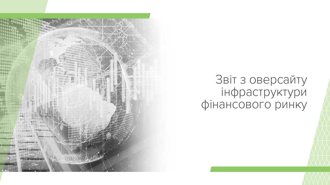 Звіт з оверсайту інфраструктури фінансового ринку за 2023 рік