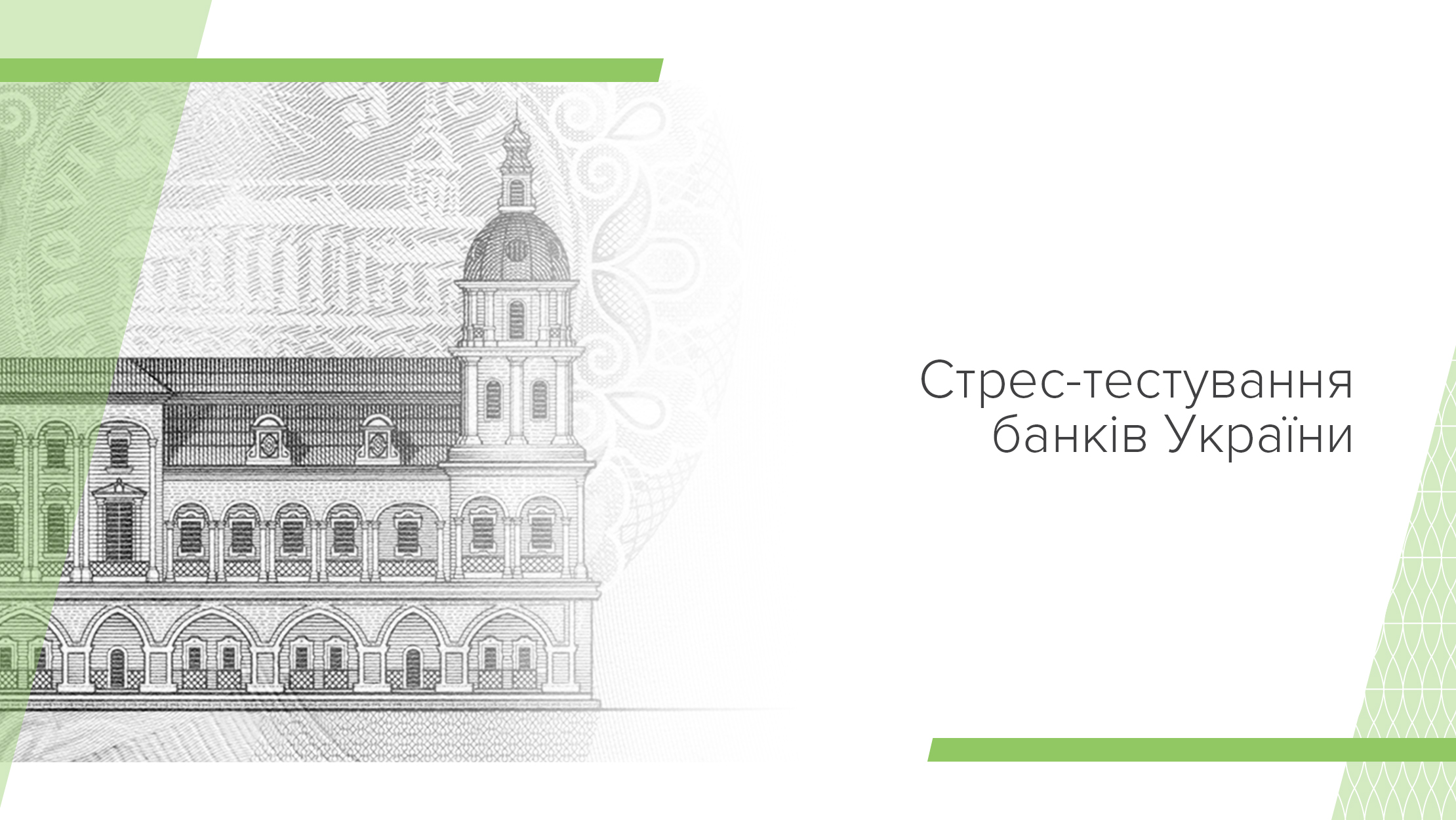 Звіт про стрес-тестування банків у 2021 році