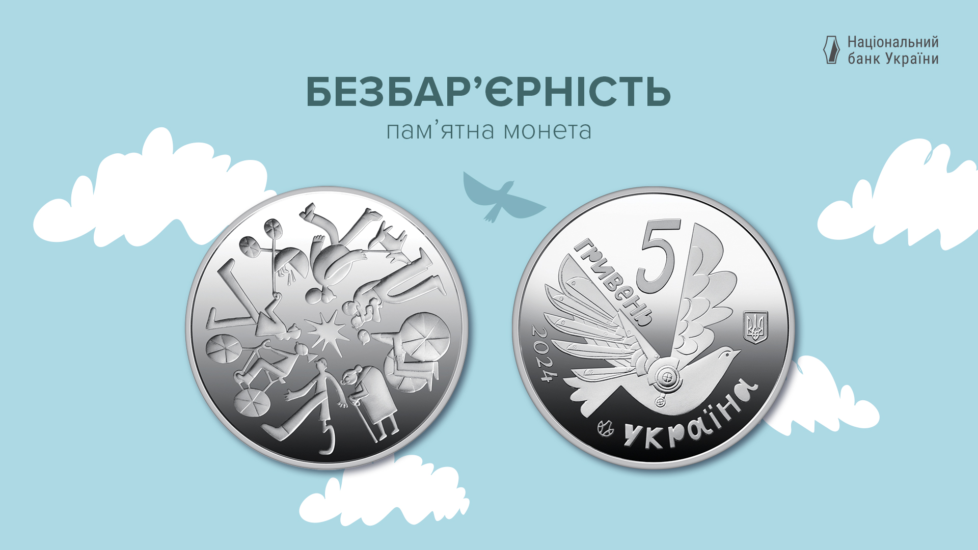 Філософія безбар’єрності відтепер у металі: нова пам’ятна монета від НБУ