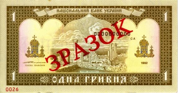 Банкнота номіналом 1 гривня зразка 1992 року (зворотна сторона)