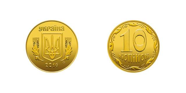 10 копійок